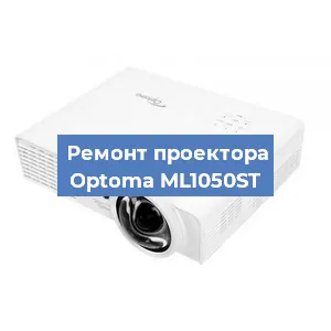 Замена проектора Optoma ML1050ST в Екатеринбурге